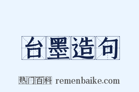 台墨造句是什么意思的图片